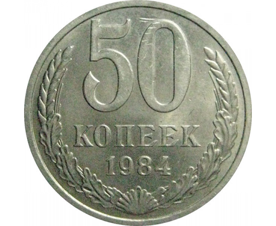 СССР 50 копеек 1984  aUNC