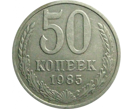 СССР 50 копеек 1985  XF