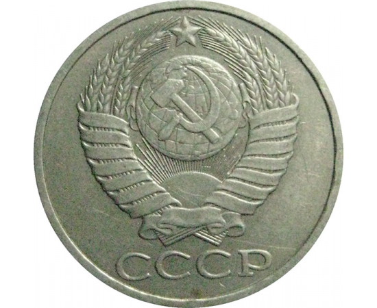 СССР 50 копеек 1985  XF