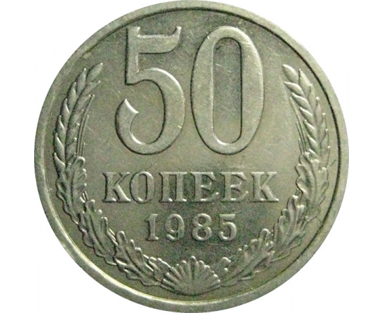 СССР 50 копеек 1985  AU