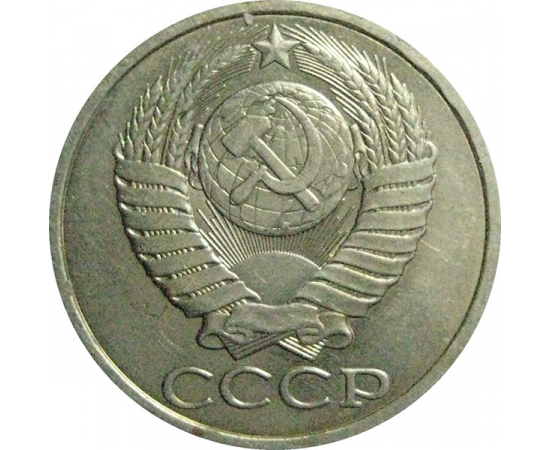 СССР 50 копеек 1985  AU