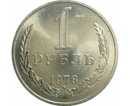 СССР 1 рубль 1978  AU-UNC