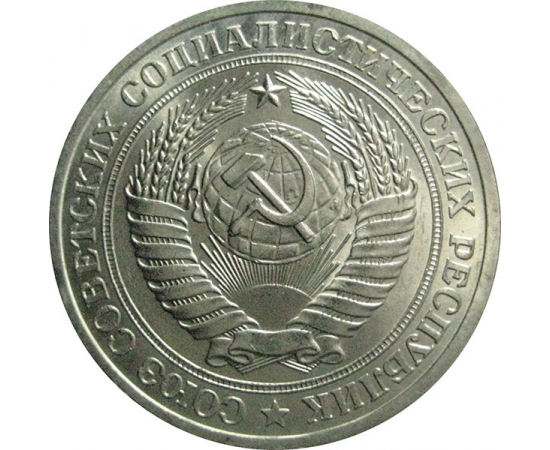 СССР 1 рубль 1978  AU-UNC