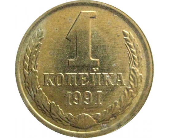 СССР 1 копейка 1991 Л  XF