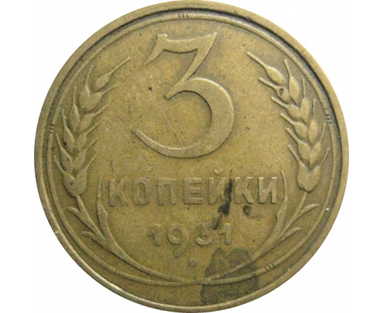СССР 3 копейки 1931  VF