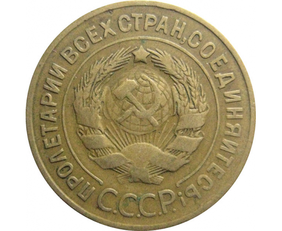 СССР 3 копейки 1931  VF