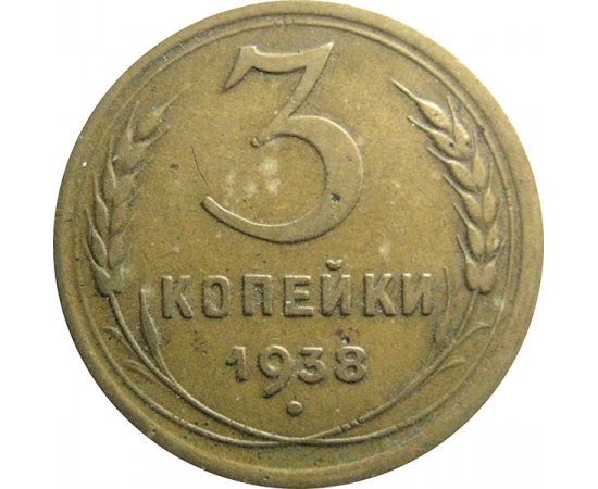 СССР 3 копейки 1938  F-VF