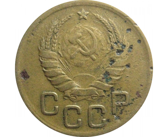 СССР 3 копейки 1938  F-VF