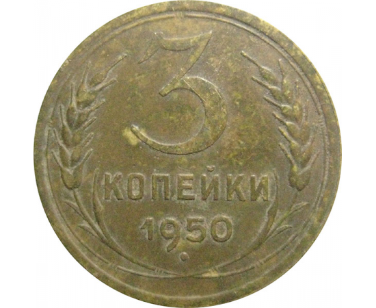 СССР 3 копейки 1950  VF