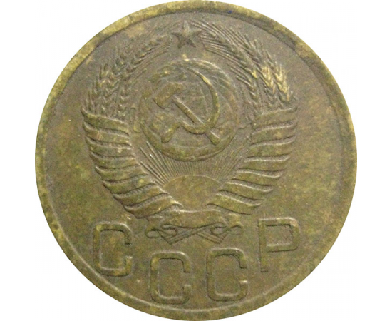 СССР 3 копейки 1950  VF