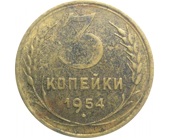 СССР 3 копейки 1954  VF-XF