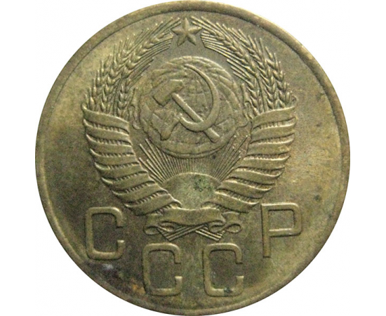 СССР 3 копейки 1954  VF-XF
