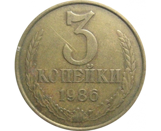 СССР 3 копейки 1986  VF