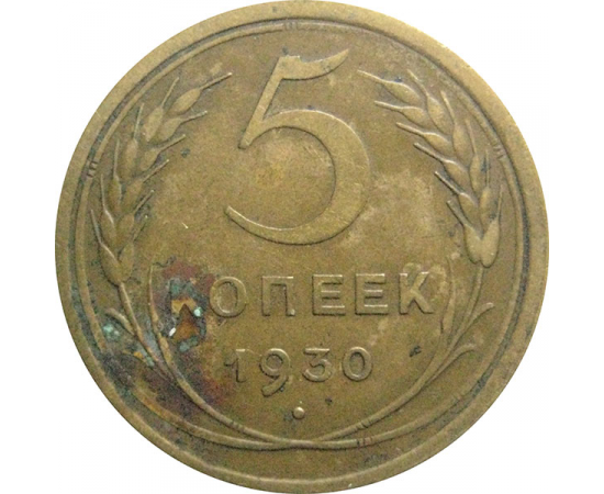 СССР 5 копеек 1930  VF