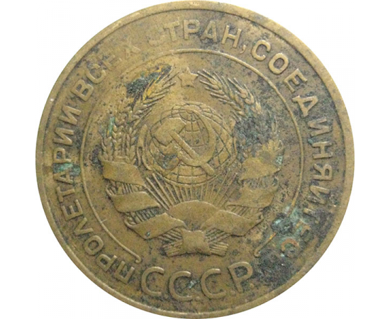 СССР 5 копеек 1930  VF