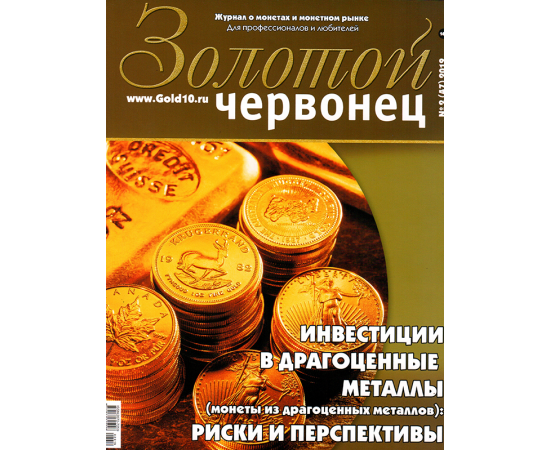 Журнал "Золотой червонец" №2 (47) 2019