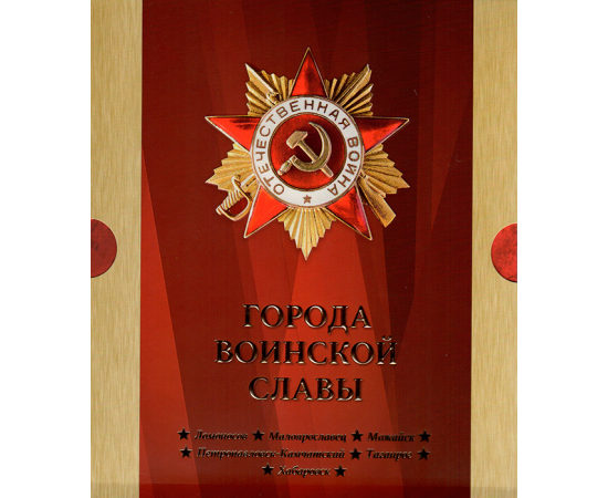 Сувенирный набор монеты и марки "Города воинской славы" 2015г, в футляре.