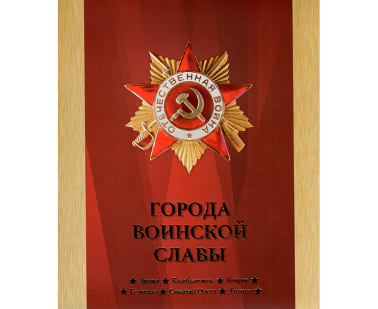 Сувенирный набор монеты и марки "Города воинской славы" 2014г, в футляре.