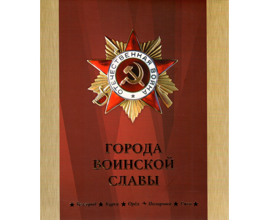Сувенирный набор монеты и марки "Города воинской славы" 2009г, в футляре.