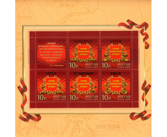 Сувенирный набор монеты и марки "Города воинской славы" 2009г, в футляре.