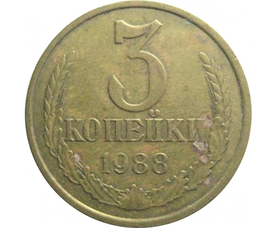 СССР 3 копейки 1988 VF
