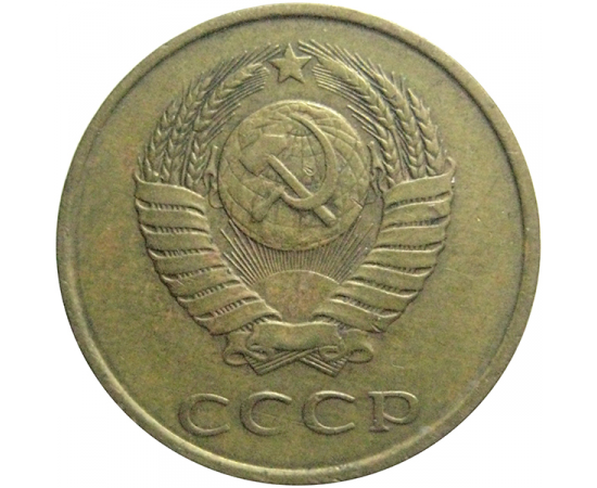 СССР 3 копейки 1988 VF