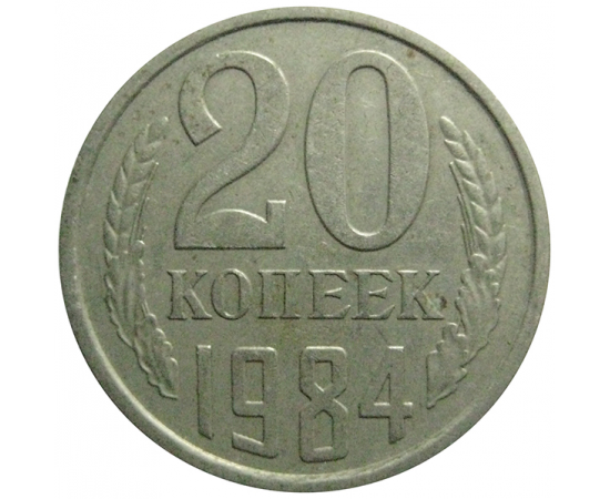 СССР 20 копеек 1984 VF