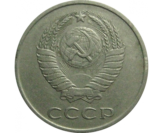 СССР 20 копеек 1984 VF