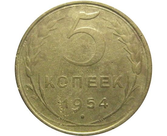 СССР 5 копеек 1954  VF-XF