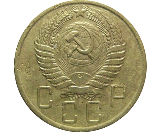 СССР 5 копеек 1954  VF-XF