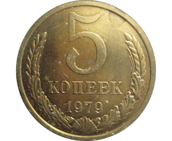 СССР 5 копеек 1979  AU