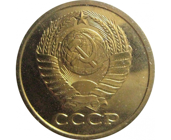СССР 5 копеек 1979  AU
