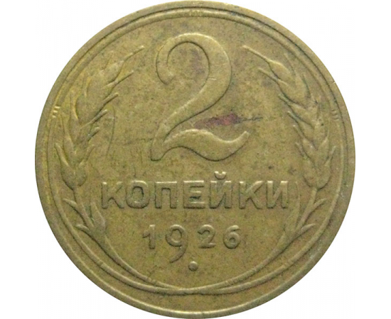 СССР 2 копейки 1926  VF
