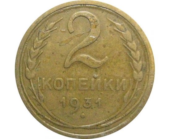СССР 2 копейки 1931  VF
