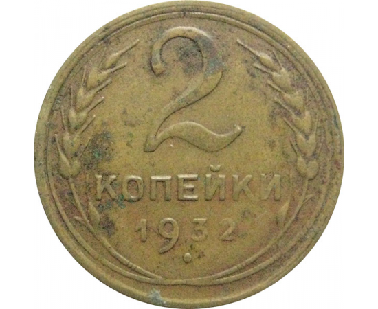 СССР 2 копейки 1932  F-VF