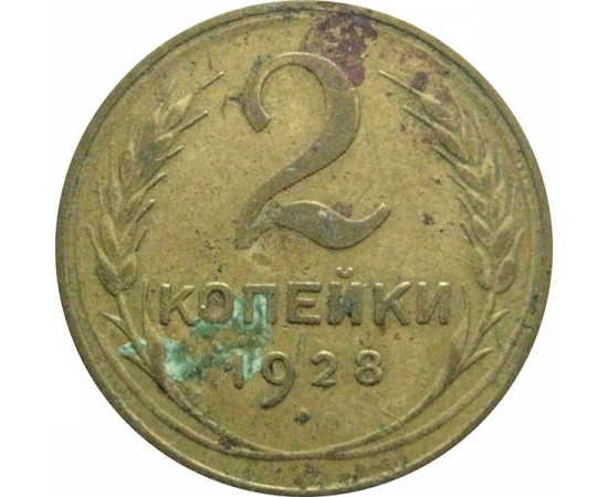 СССР 2 копейки 1928   F-VF