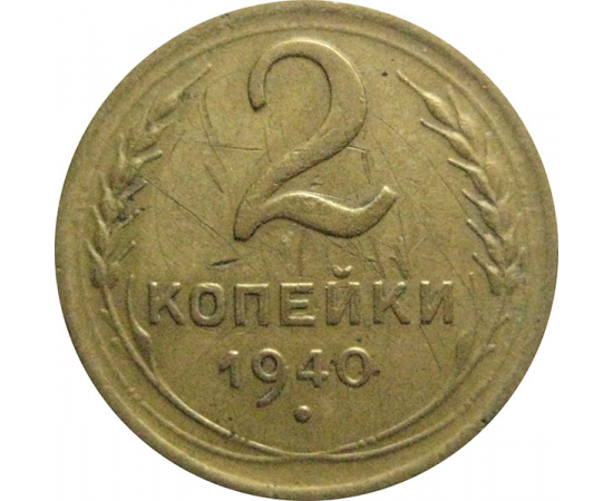 СССР 2 копейки 1940  VF