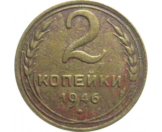 СССР 2 копейки 1946  F-VF