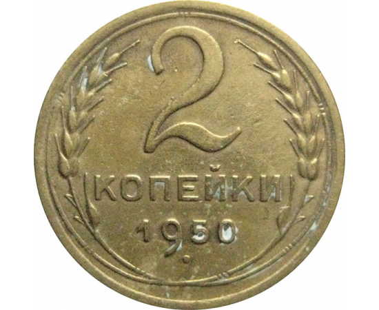 СССР 2 копейки 1950  VF