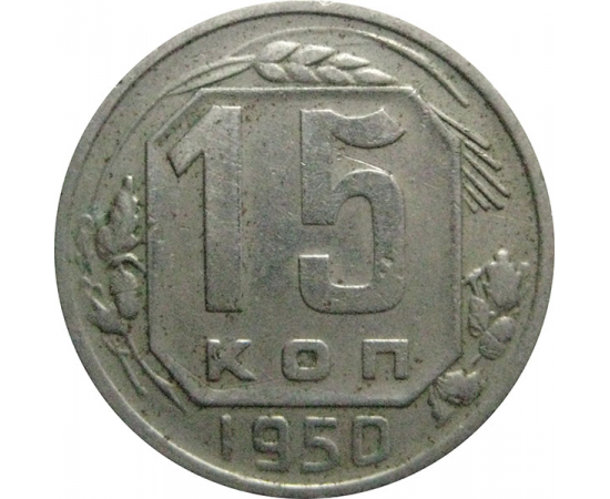 СССР 15 копеек 1950  VF