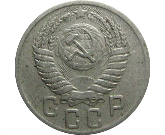 СССР 15 копеек 1950  VF