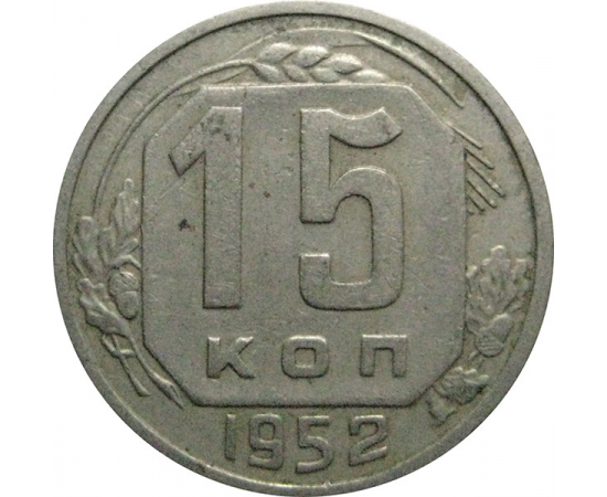 СССР 15 копеек 1952  VF