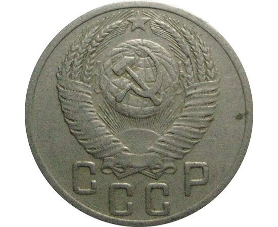 СССР 15 копеек 1952  VF