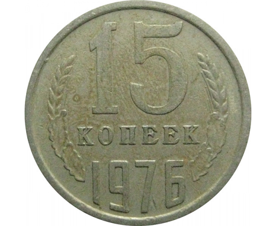 СССР 15 копеек 1976  VF