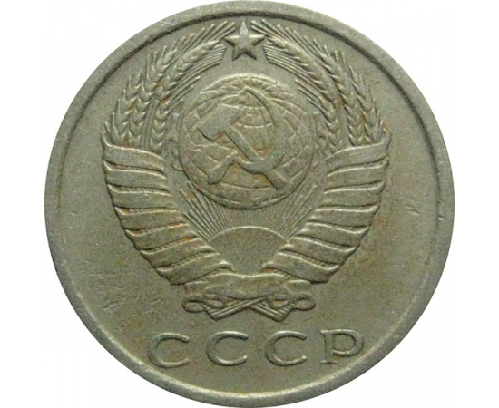 СССР 15 копеек 1976  VF