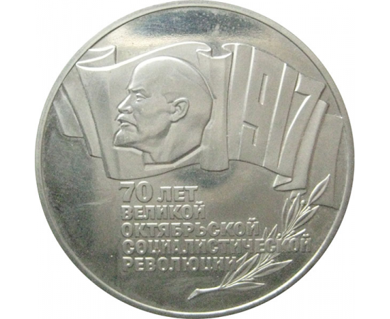 5 рублей 1987 «70 лет Великой Октябрьской социалистической революции». Proof