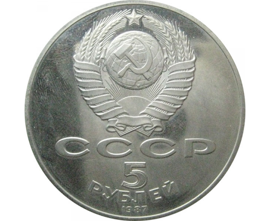 5 рублей 1987 «70 лет Великой Октябрьской социалистической революции». Proof