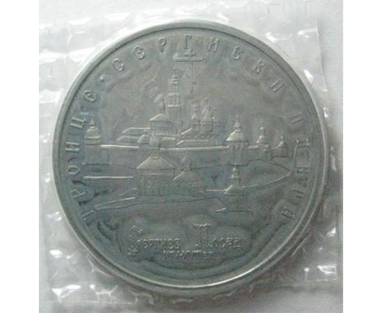 5 рублей 1993 «Троице-Сергиева лавра». Proof