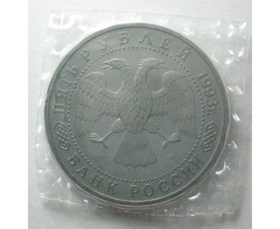 5 рублей 1993 «Троице-Сергиева лавра». Proof