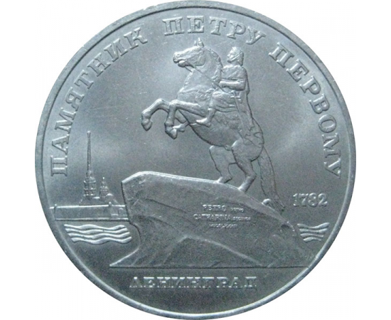 5 рублей 1988 «Памятник Петру I в Ленинграде». UNC